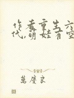 作者重生六零年代,萌娃有空间小说