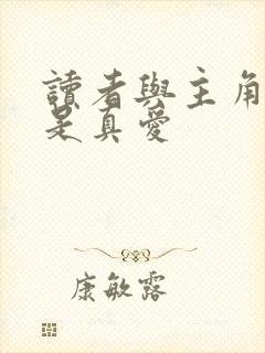 读者与主角绝逼是真爱