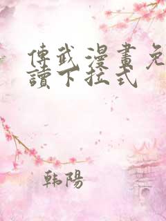 传武漫画免费阅读下拉式