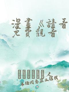 漫画《请看我》免费观看