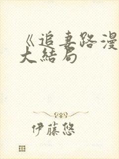 《追妻路漫漫》大结局