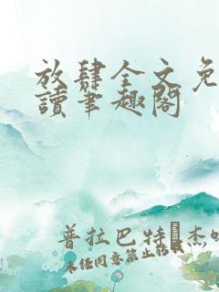 放肆全文免费阅读笔趣阁