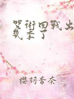 咒术回战出到第几季了