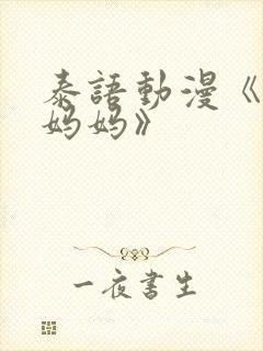 泰语动漫《我的妈妈》