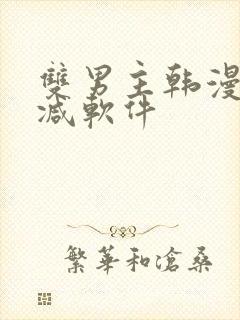 双男主韩漫无删减软件