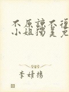 不原谅不复合苏小姐独美免费