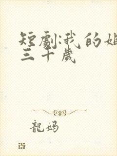 短剧:我的姐妹三千岁