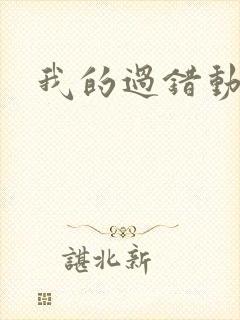 我的过错动漫