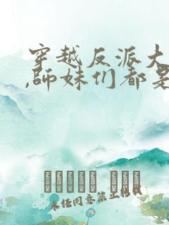 穿越反派大师兄,师妹们都是病娇