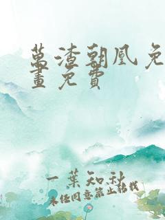 万渣朝凰免费漫画免费