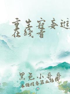 重生宠妾进阶录在线看