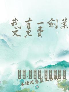 我有一剑叶观全文免费