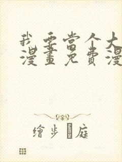 我要当个大坏蛋漫画免费漫画