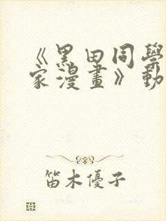 《黑田同学来我家漫画》动漫第三集