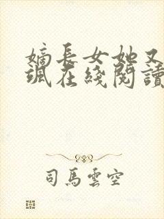 嫡长女她又美又飒在线阅读