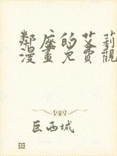 邻座的艾莉同学漫画免费观看