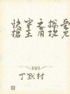 快穿之总受文里抢主角攻免费阅读笔趣阁