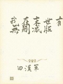 我在末世有套房无删减版