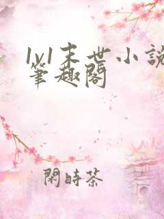 1v1末世小说笔趣阁