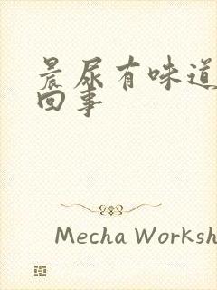 晨尿有味道怎么回事