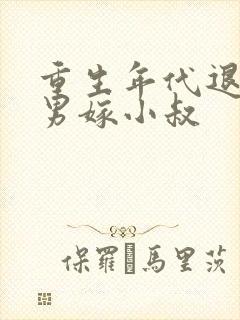 重生年代退婚渣男嫁小叔