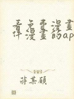 看免费漫画的软件漫画的app下载