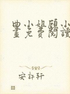 曲小姐顾小姐漫画免费阅读下拉式