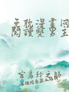 免耽漫画网免费阅读双男主