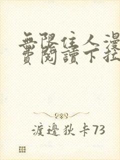 无限住人漫画免费阅读下拉式