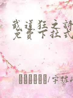 武道狂之诗漫画免费下拉式