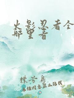 火影忍者全集在哪里看