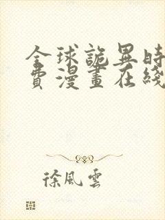 全球诡异时代免费漫画在线