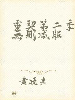 灵契第二季全集无删减版