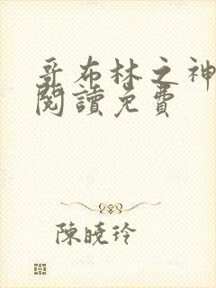 哥布林之神全文阅读免费