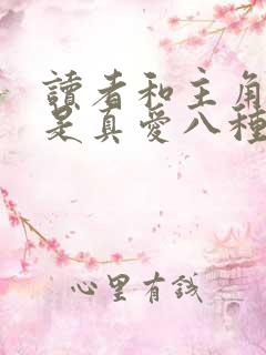 读者和主角绝逼是真爱八种族番外