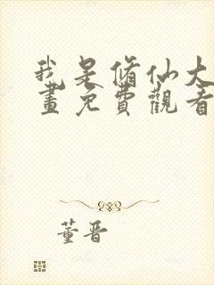 我是修仙大佬漫画免费观看下拉式