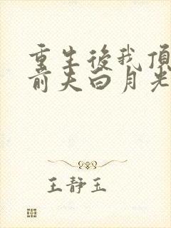 重生后我顶替了前夫白月光 短剧