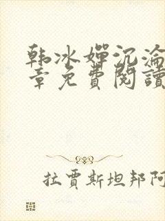 韩冰婵沉沦第1章免费阅读下载