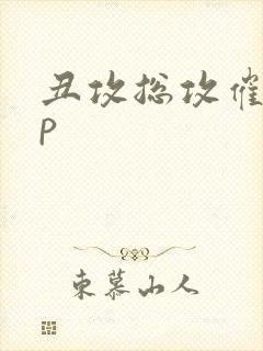 丑攻总攻催眠np