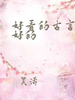 好看的古言文笔好的