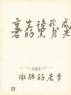 重生后我成了暴君的黑月光