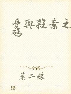 爱与杀意之夜密码