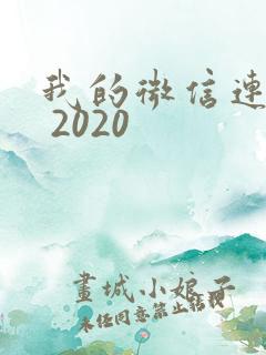 我的微信连三界 2020