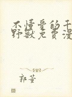 不懂爱的千金与野兽免费漫画