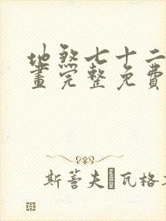 地煞七十二变漫画完整免费观看