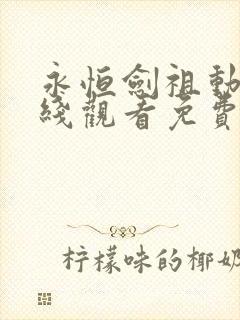 永恒剑祖动漫在线观看免费完整版