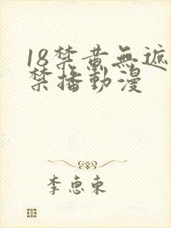 18禁黄无遮挡禁播动漫