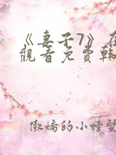 《妻子7》在线观看免费韩剧全集