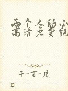 两个人的小森林高清免费观看全集