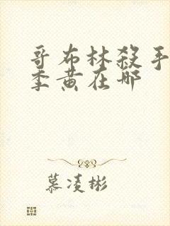 哥布林杀手第二季黄在哪